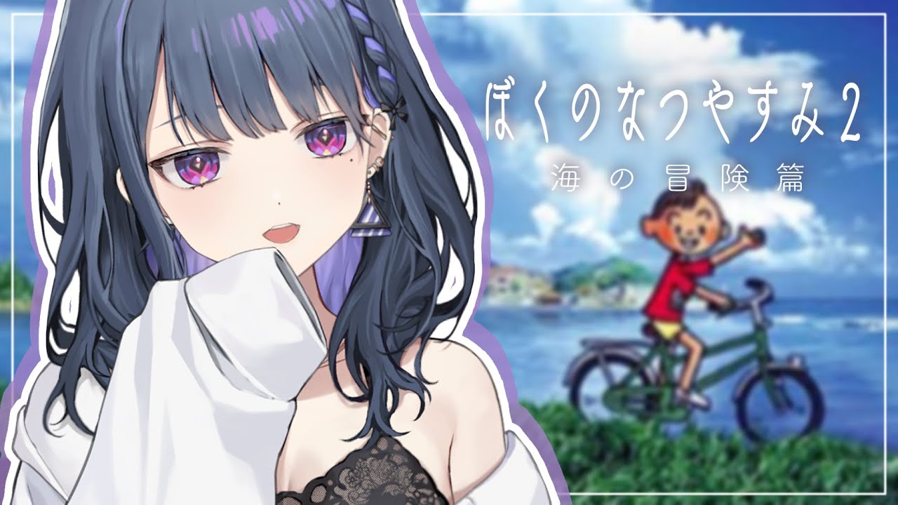 【 ぼくのなつやすみ 】＃１ 初見プレイ！夏休みきちゃ～！🌴🍉【小清水 透 / にじさんじ】