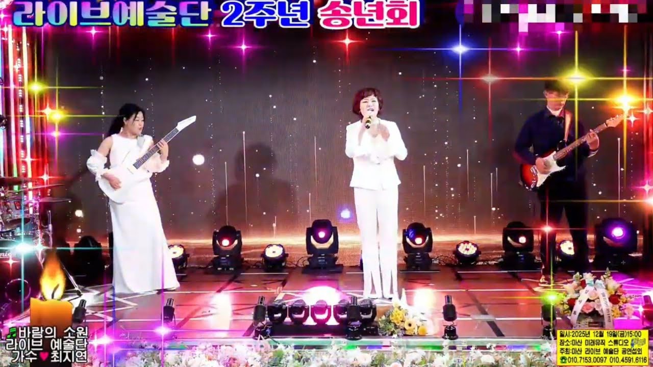 라이브예술단 2025년 송년회♡바람의소원(노래 최지연)
