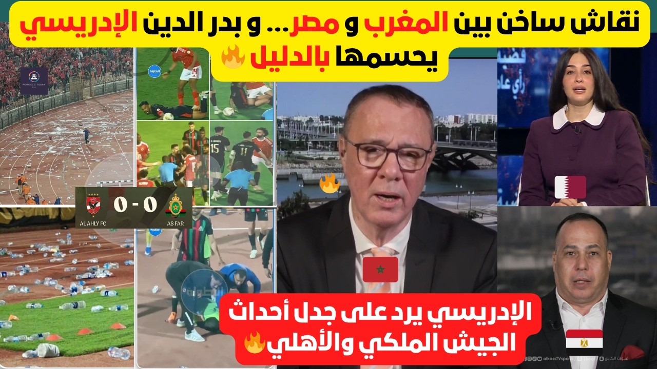 بدر الدين الإدريسي يفحم الجميع في برنامج قطري مع وجود ضيف مصري حول أحداث الشغب بين الجيش و الأهلي🔥