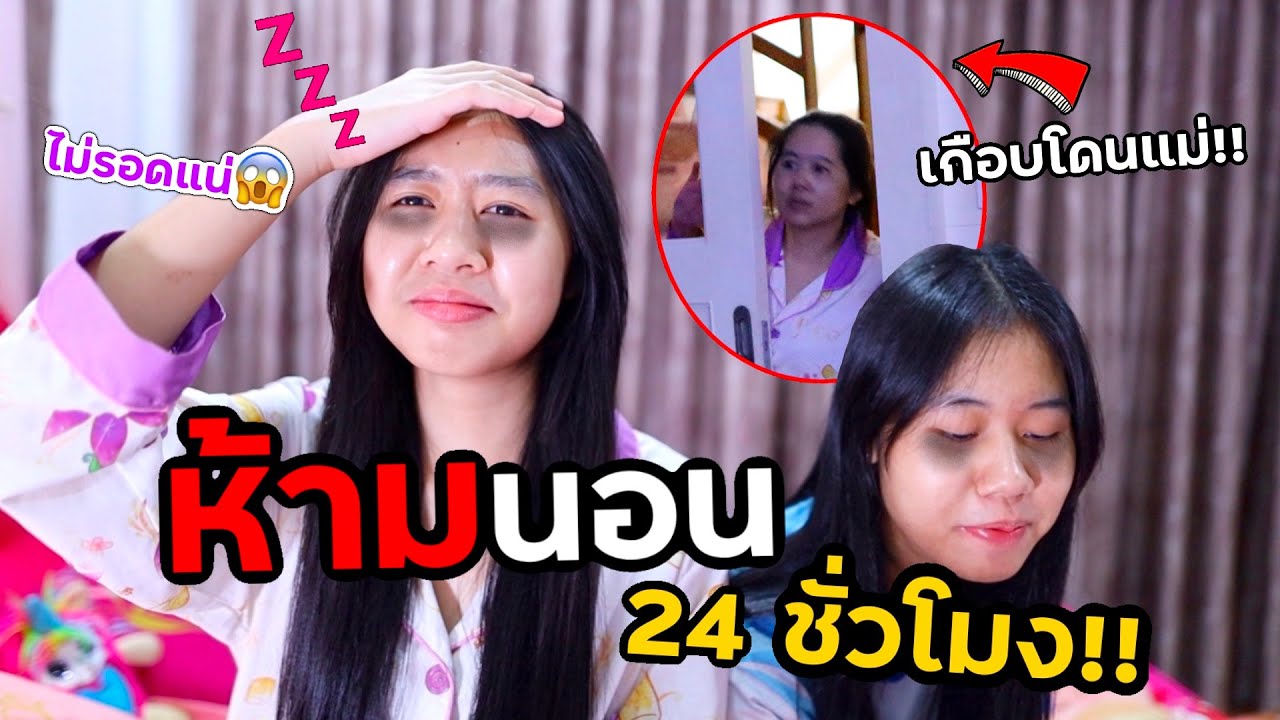 ห้ามนอน 24 ชั่วโมง‼️ [แอบทำ🤫] เกือบโดนแม่..😱 | WiwaWawow TV