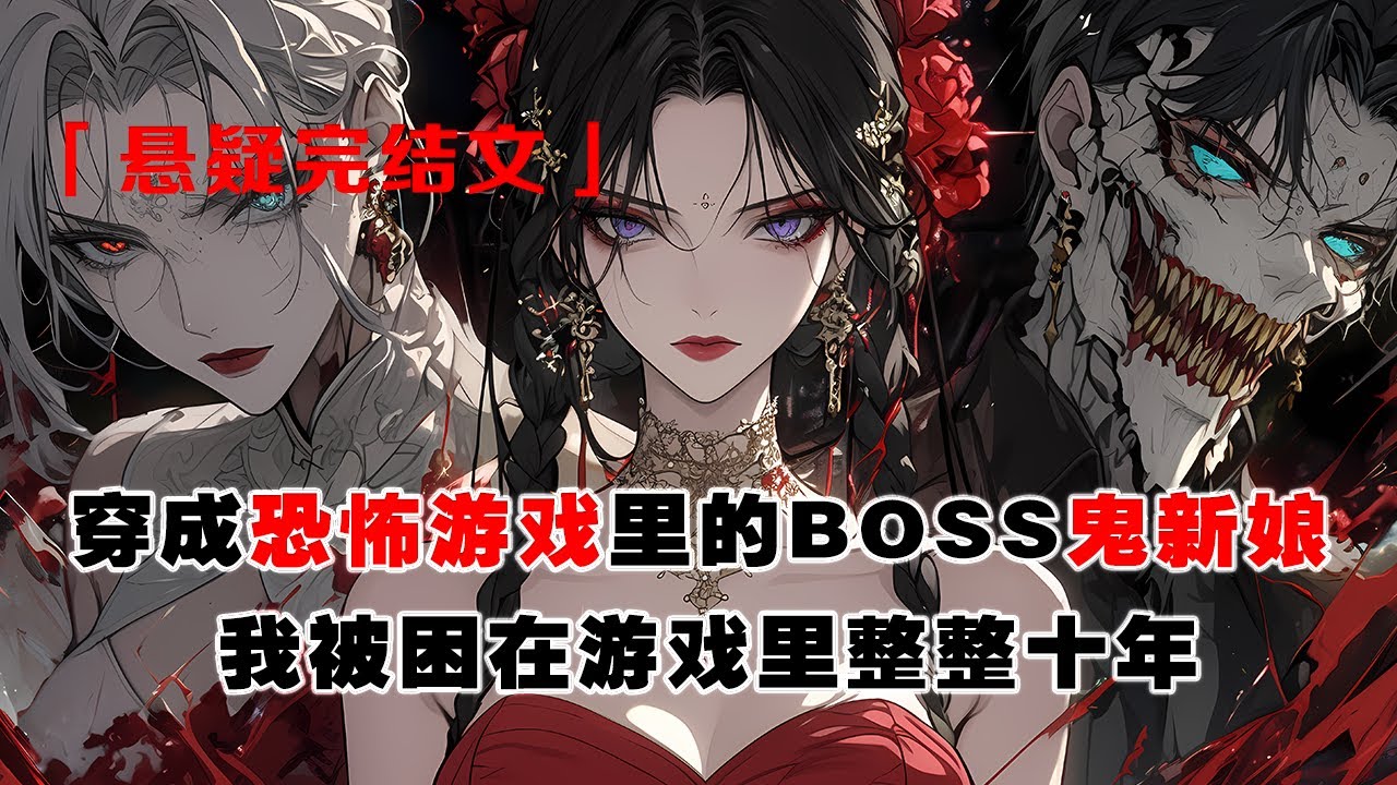 💢《鬼新娘BOSS，在線找個活人嫁》：穿成恐怖遊戲裏的BOSS鬼新娘。我被困在遊戲裏整整十年！原來是必須找到心甘情願娶我的人，完成副本任務才能離開。