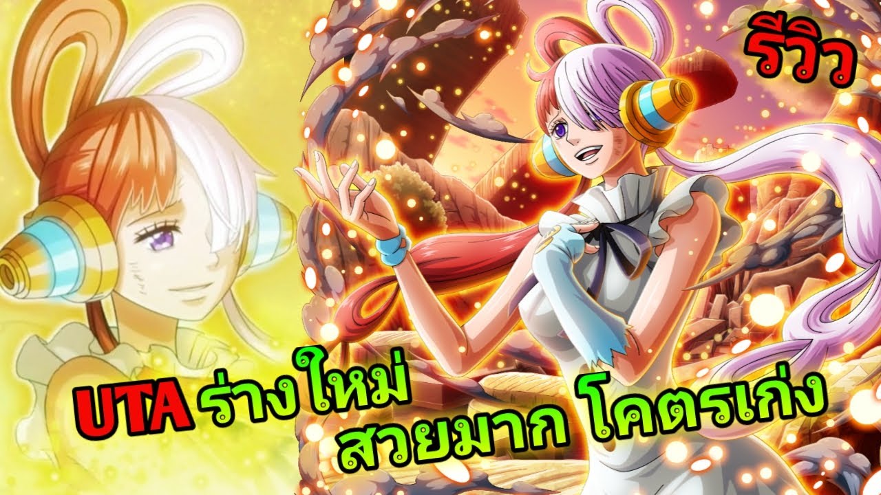 One Piece Treasure Cruise รีวิว UTA 6ดาว+ ขั้นสูง(สีฟ้า) สวยมาก โคตรเก่ง!!!