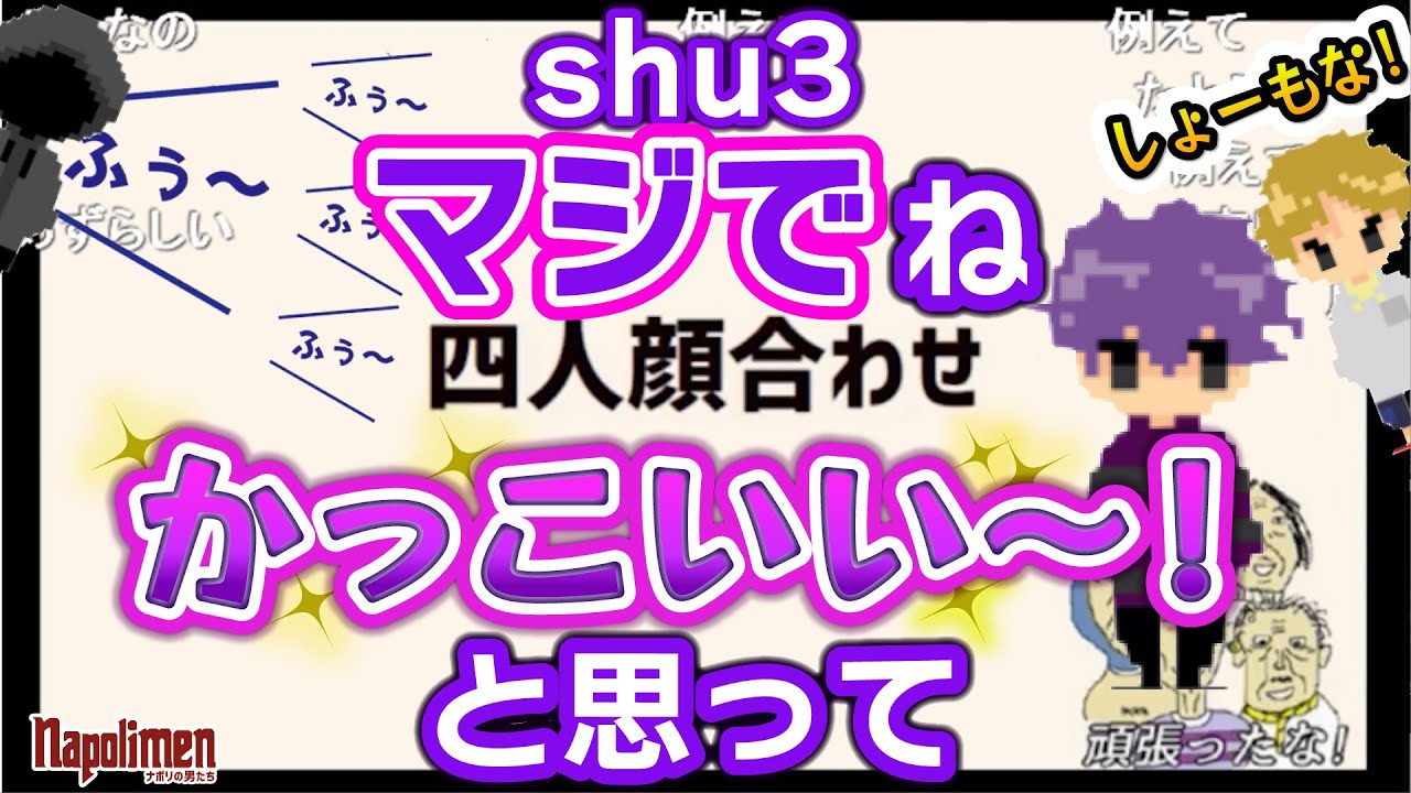 実際に会ったshu3の印象【ナポリの男たち切り抜き】
