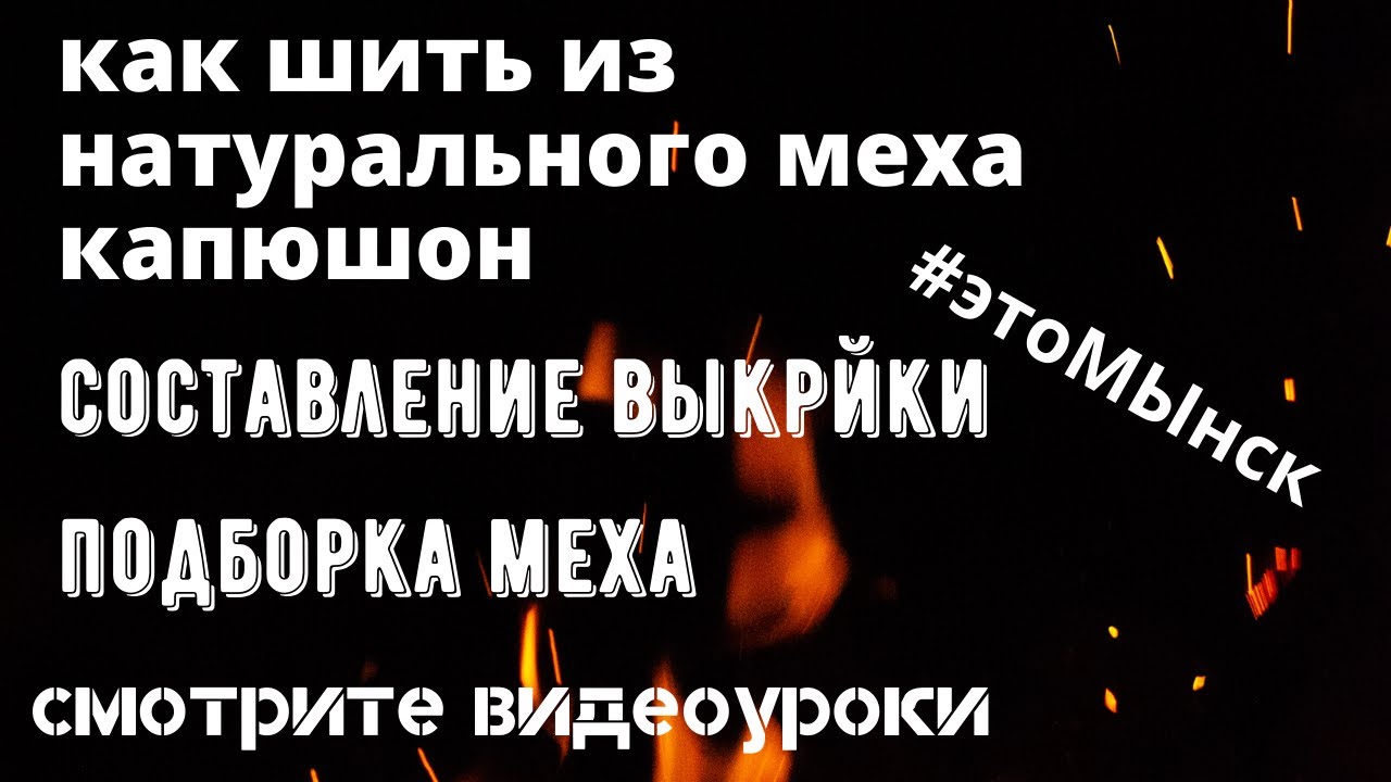 Как сшить капюшон из натурального меха/ выкройка #этоМЫнск