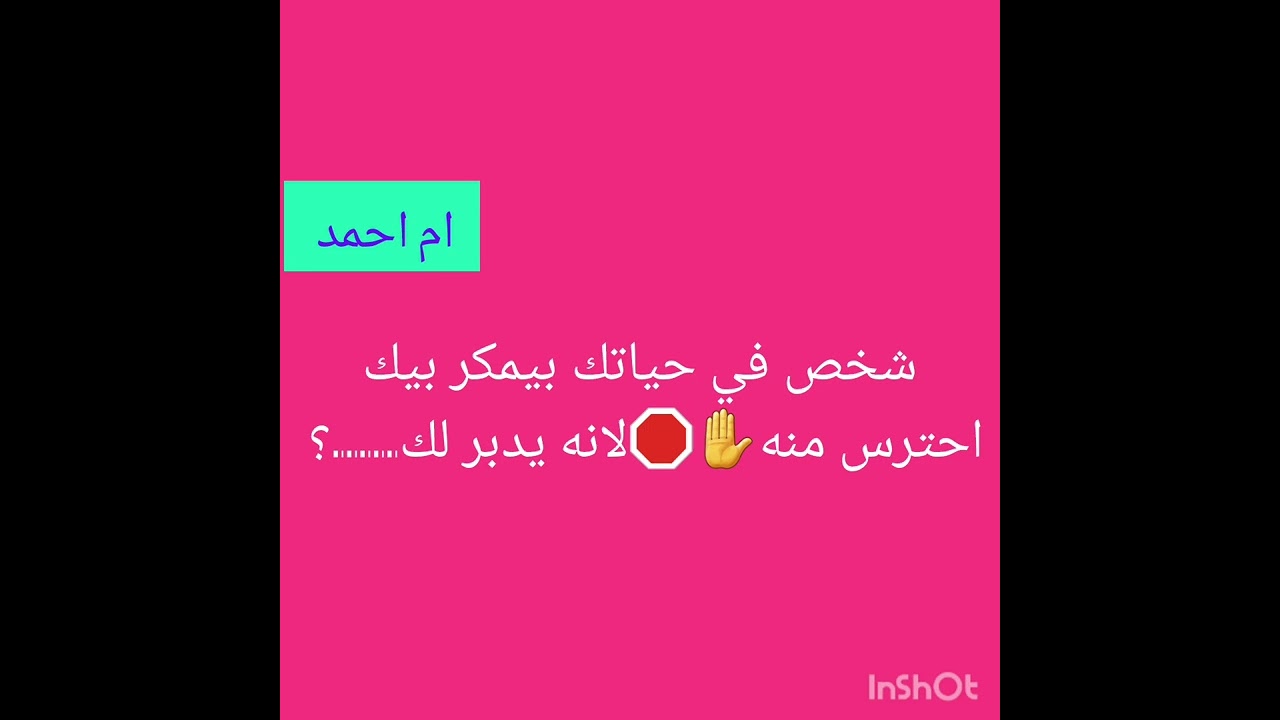 شخص في حياتك بيمكر بيك احترس منه✋🛑لانه يدبر لك.....؟