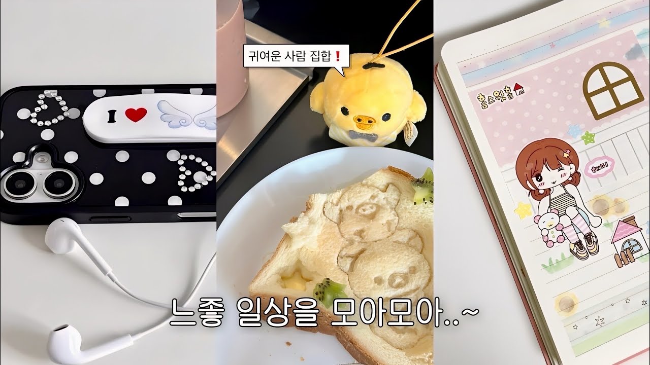 귀여운 사람 주목💡사실 별건 아니고, 내 일상 보고가 (๑ - ̫ • )♡♬ ㅣ리락쿠마 오타쿠의 카페 추천ㅣ닷닷닷4ㅣ타오바오 하울ㅣ무인양품 자취 꿀템 소개