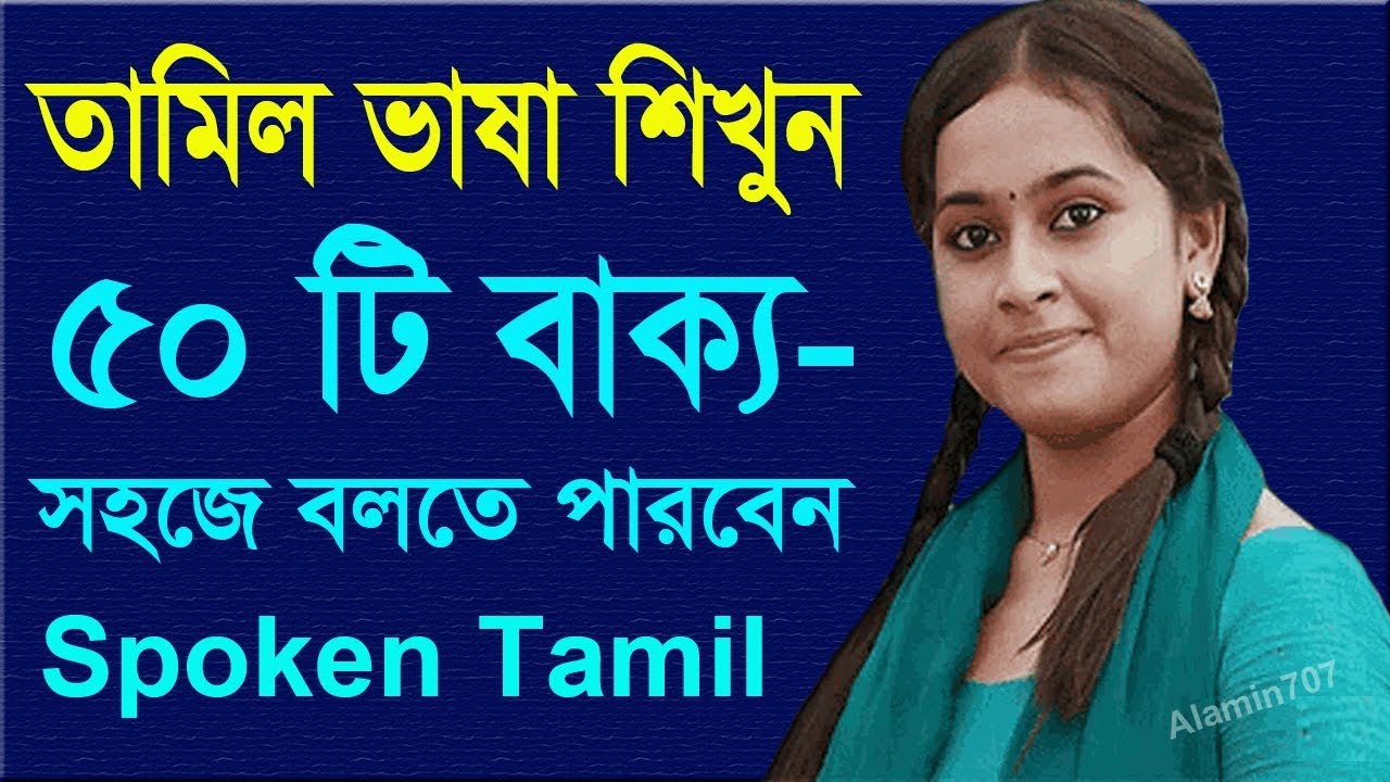 How to learn Tamil | Tamil to Bangla tutorial | Basic Tamil language | Speaking Tamil By Bengali