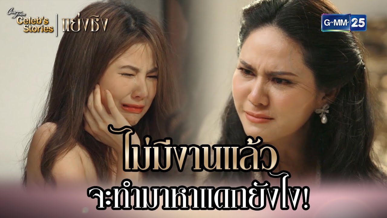 ไม่มีงานแล้ว จะทำมาหาแดกยังไง! | HL EP.7 CFD Celeb’s Stories : แย่งชิง | GMM25