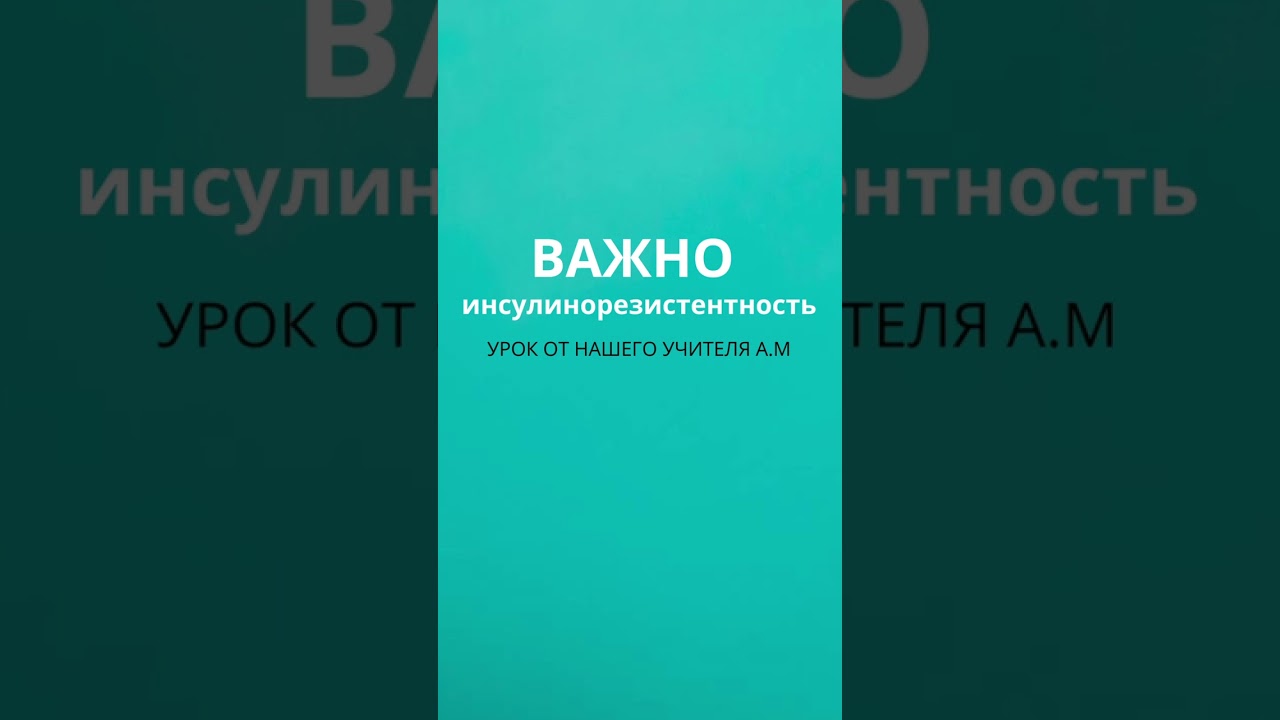 Инсулинорезистентность
