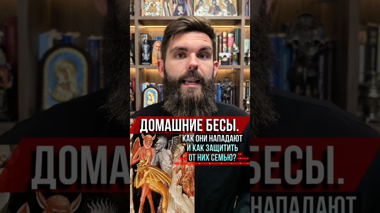 Домашние бесы. Как они нападают на семьи? И как от них защититься?