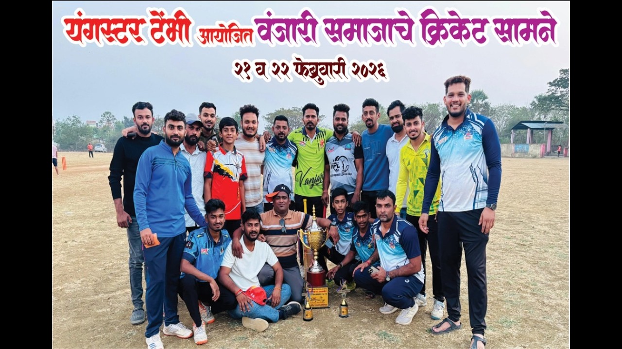 यंग स्टार टेंभी आयोजित वंजारी समाज क्रिकेट  २०२6 || ORG .YOUNGSTAR TEMBHI || BOISAR