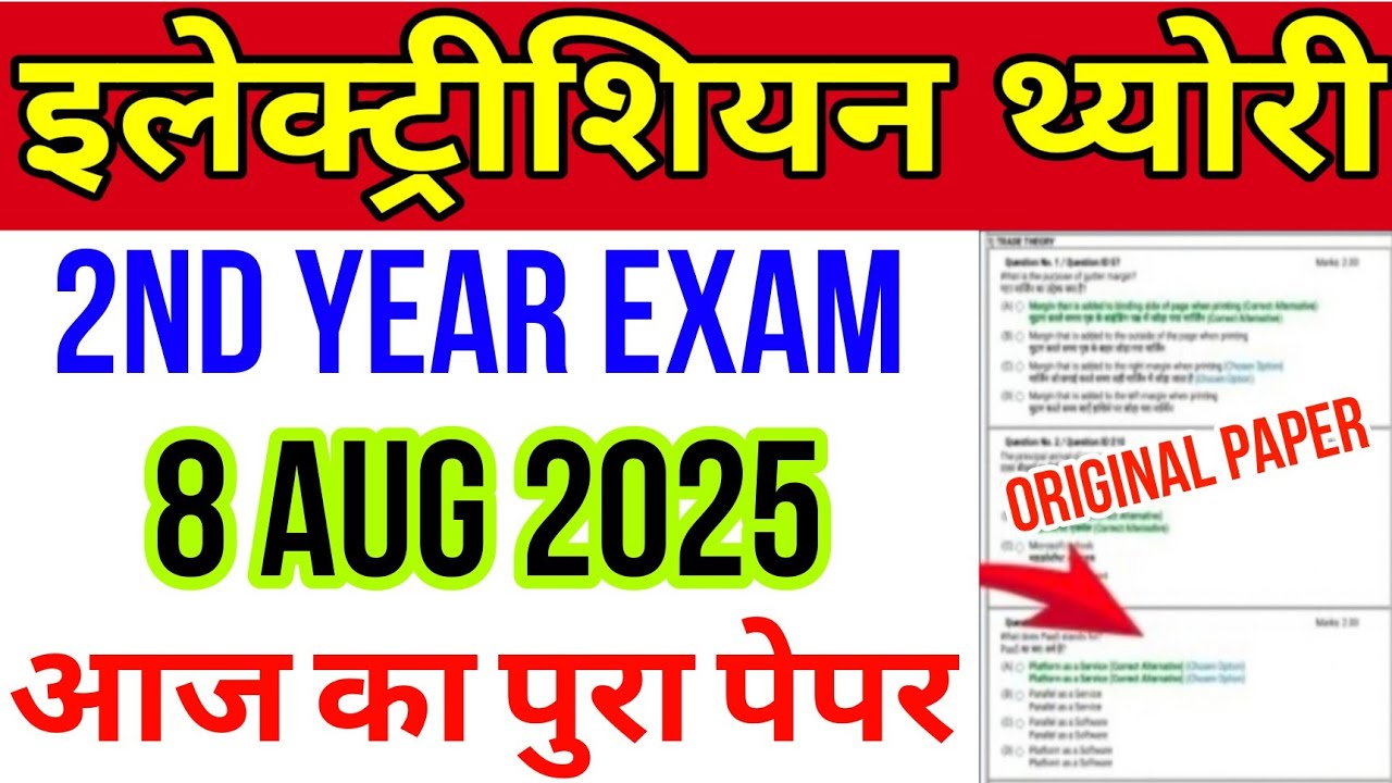 iti 2nd year electrician cbt exam paper 2025 | iti electrician 2nd year question paper 8 august 2025