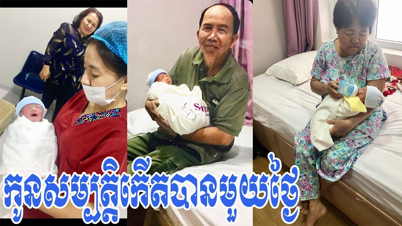 EP171. កូនសម្បត្តិកើតបានមួយថ្ងៃសំរាកនៅក្នុងបន្ទប់ VIP 01-08-2019