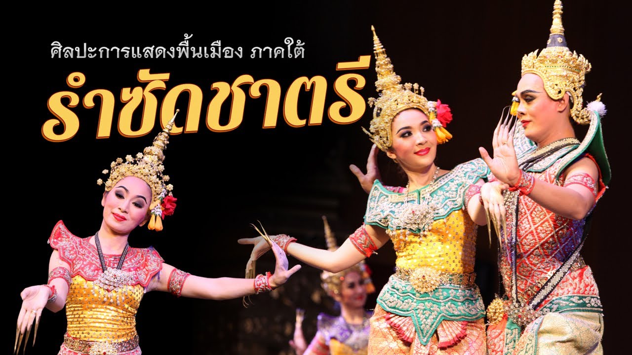 รำซัดชาตรี ท่ารำ-ดนตรีไพเราะมาตรฐานกรมศิลปากร แสดงโดยสุดยอดศิลปินสำนักการสังคีต