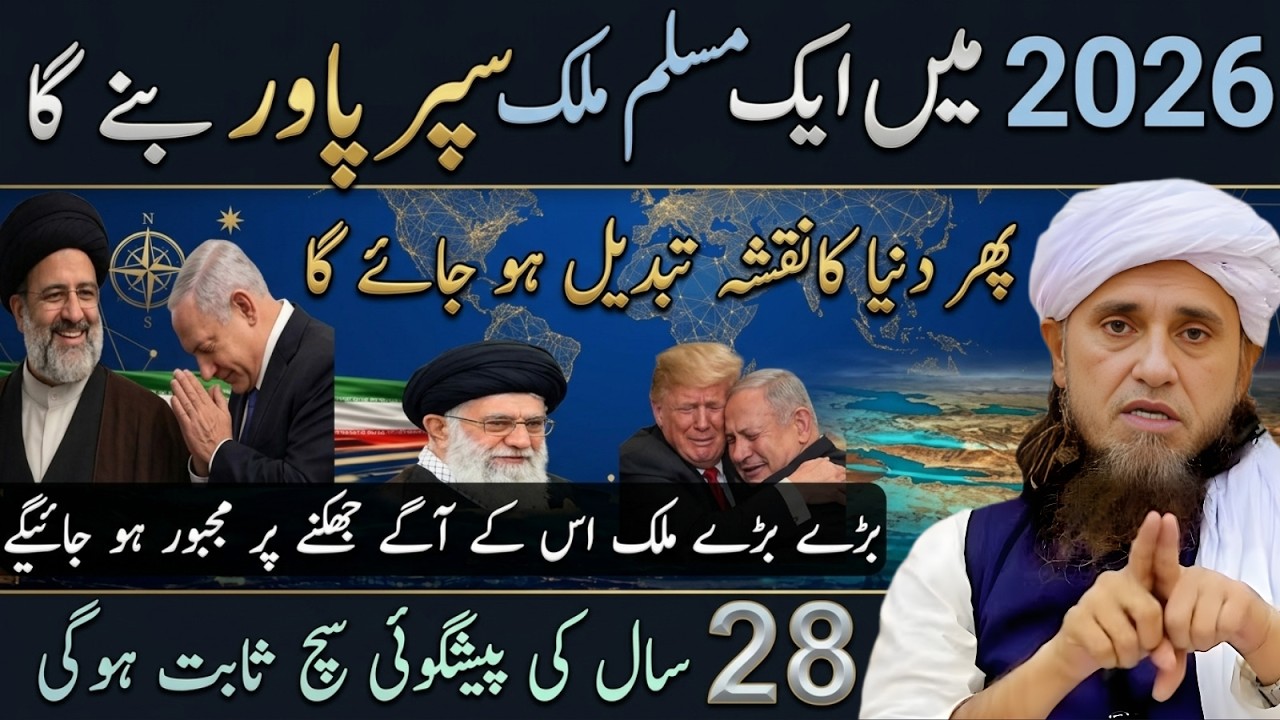 2026 Mein Ek Muslim Mulk Super Power Banega? 28 Saal Purani Paishgoi | Mufti Tariq Masood