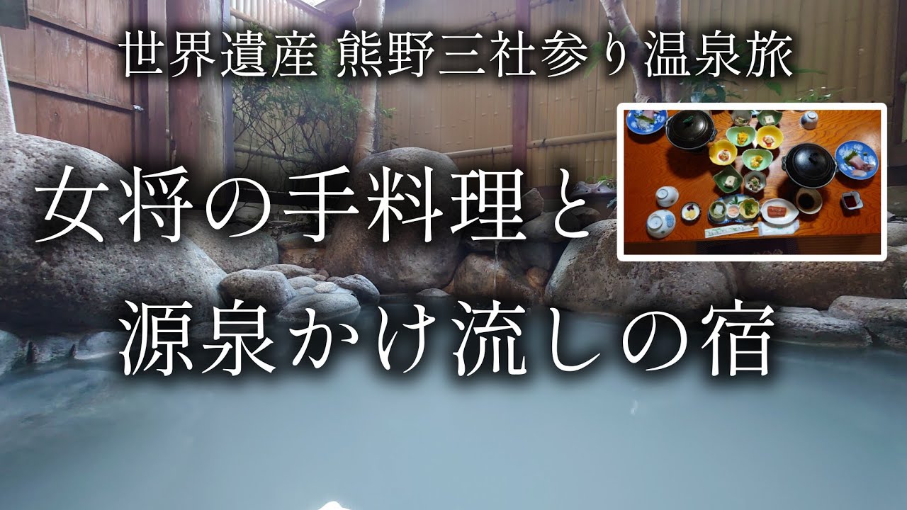 【和歌山 田辺】女将の料理と極上温泉 湯の峰温泉「湯の谷荘」【二人旅】世界遺産 熊野三社参り温泉旅