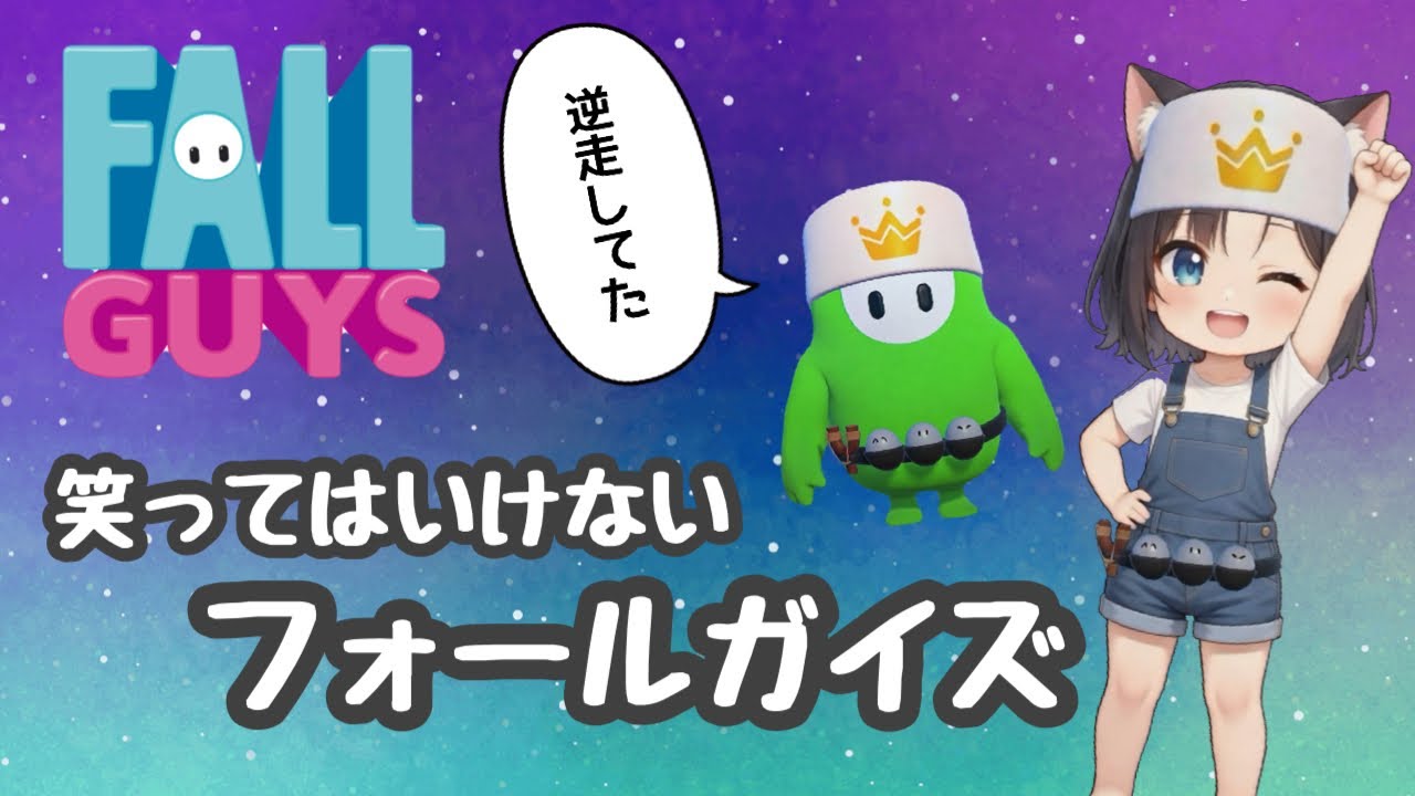 フォールガイズ練習　へたっぴ　初心者🔰