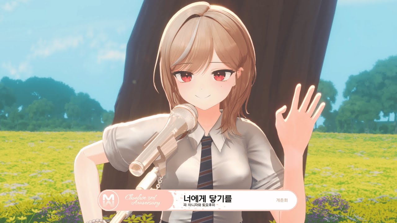 [3주년 무대] 너에게 닿기를 - 계춘회 Cover