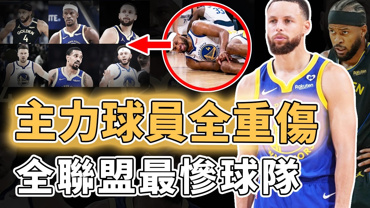 球隊已經無人可用！公開表示已恢復健康的Stephen Curry本賽季是否還有回歸的必要？23歲新星Moody徹底報銷、新援怪病更難以根治，勇士：全聯盟最慘｜澤北SG