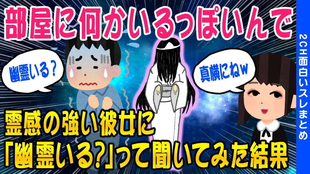 【2ch怖いスレ】家に何かいるっぽいので霊感彼女に「幽霊いる？」って聞いてみた結果ww【ゆっくり解説】