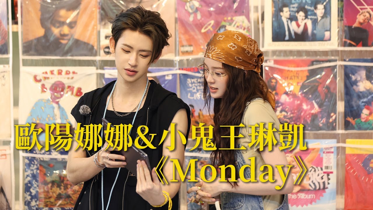【純享版】歐陽娜娜&小鬼王琳凱《Monday》#音樂安利站