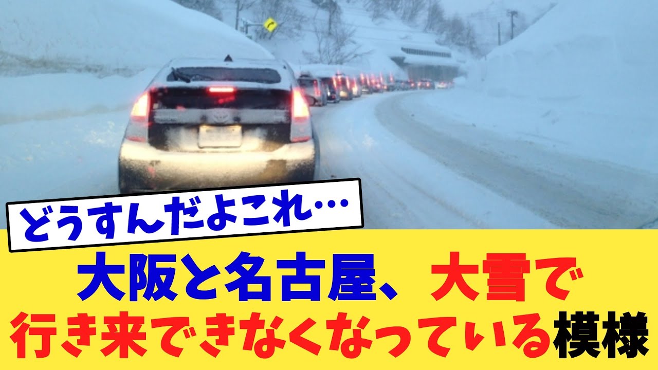 大阪と名古屋、大雪で行き来できなくなっている模様