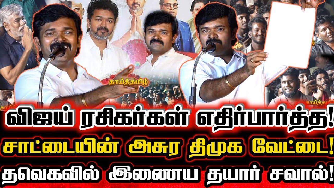 விஜய் ரசிகர்கள் கேட்ட சாட்டையின் திமுக வேட்டை தயார்! விஜயோடு சாட்டை இணைய தயார்! சவால்! Saattai Vijay