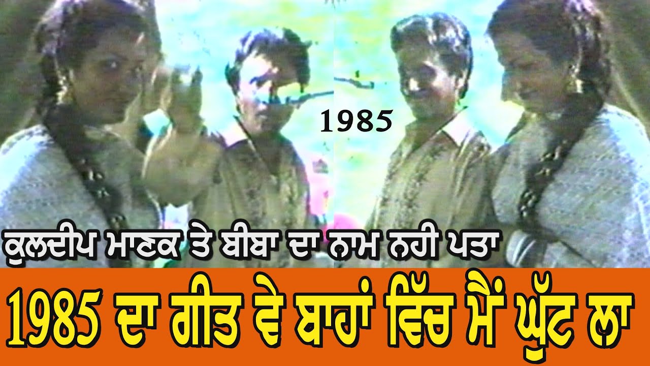 1985 ਇੱਕ ਤੂੰ ਹੋਵੇ ਇੱਕ ਮੈਂ ਹੋਵਾਂ ਸੁਣੋ ਮਾਣਕ ਸਾਬ੍ਹ ਤੋਂ | Kuldeep Manak | Ik Tu Hove Ik Main Hova | Live