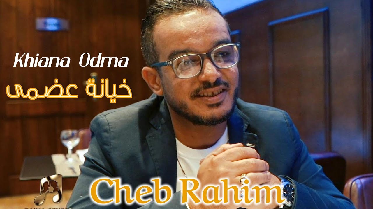 Cheb Rahim - Khiana Odma  (Clip Rai 2022) الشاب رحيم - خيانة عضمى