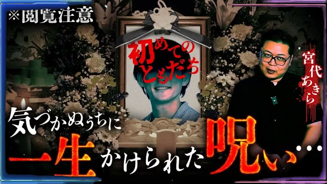 【最恐怪談】親友のﾀﾋから紐解かれる戦慄の呪い...体験者の出生の秘密とは【※閲覧注意】【宮代あきら】