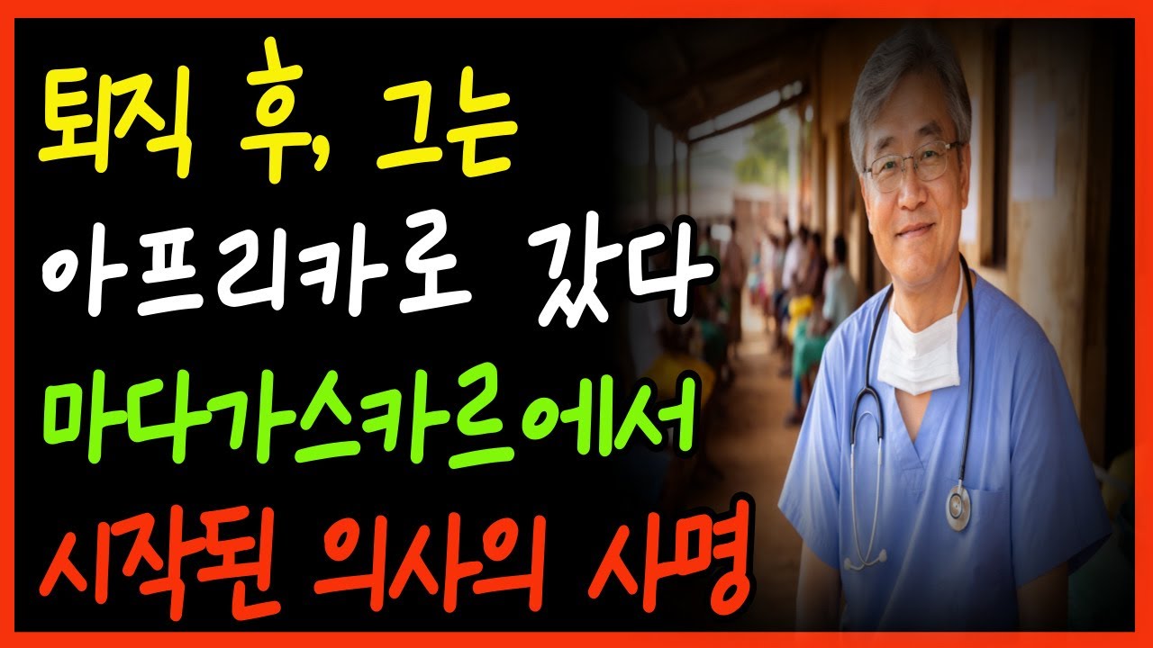 “은퇴는 끝이 아니었다｜부인과 의료봉사로 다시 뛰는 60대 외과의사”ㅣ“한 남자의 인생 2막, 마다가스카르에서 시작되다”ㅣ메스를 내려놓고 희망을 들다｜마다가스카르로 떠난 60대 외