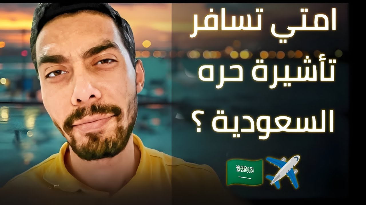 التأشيرة الحرة السعودية 🇸🇦 [ التكلفه - السلبيات - الايجابيات ]