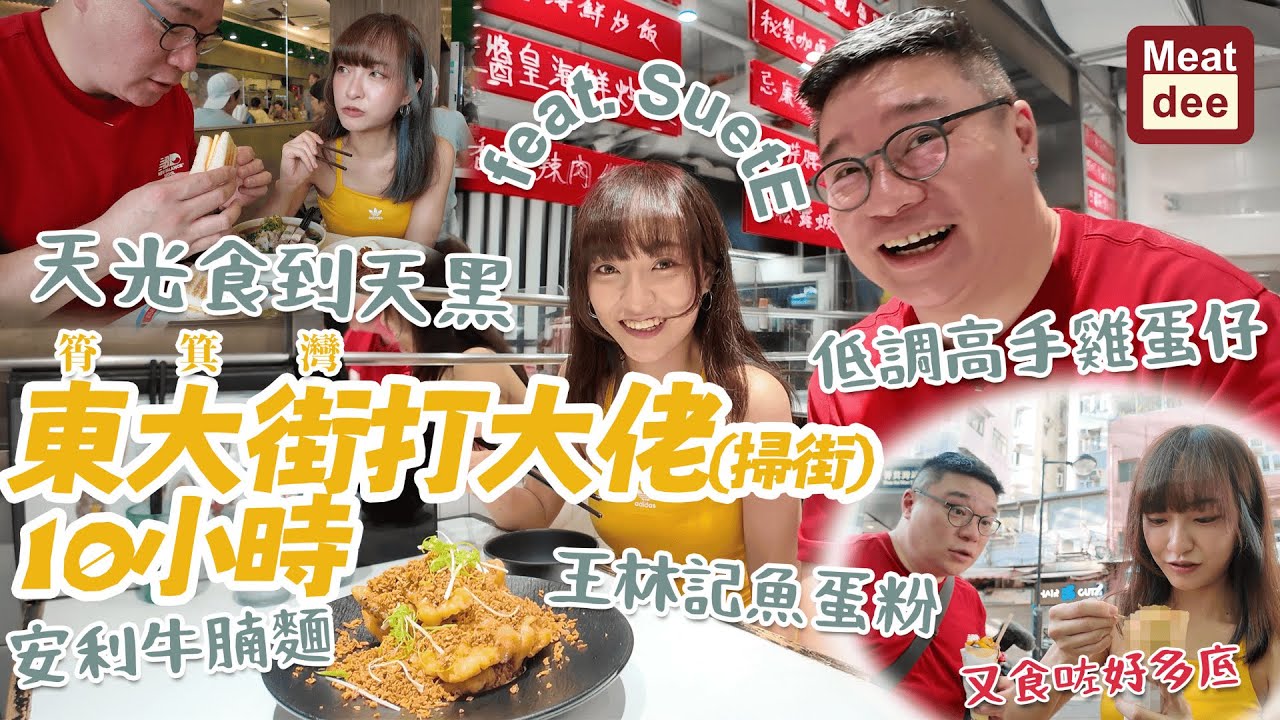 Dee'scovery Channel | 筲箕灣 東大街打大佬(掃街)10小時 feat.SuetE | 天光食到天黑 低調高手雞蛋仔 安利牛腩麵 王林記魚蛋粉 格仔餅 燒賣