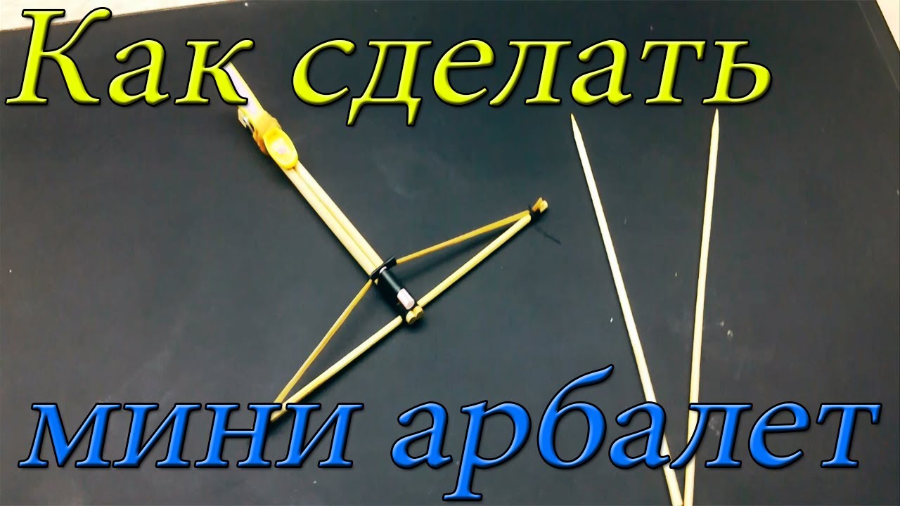 Как сделать мини арбалет из палочек своими руками