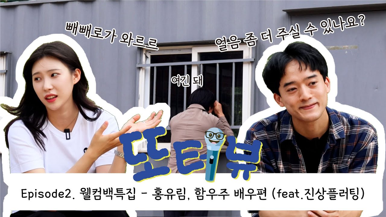 또터뷰 | EP.2 웰컴백특집 홍유림, 함우주 배우 🎤 대학로 연극배우 일상&middot;연극스위치&middot;공연없날&middot;생태특집(?)🎶