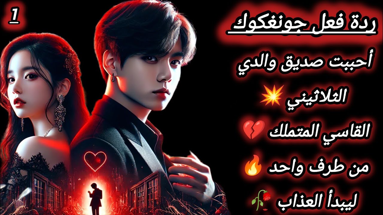 ردة فعل جونغكوك : احببت صديق والدي🙍🏻‍♀️ الثلاثيني👀 القاسي المتملك💔 من طرف واحد🥀 الجزء الاول🦋♥️