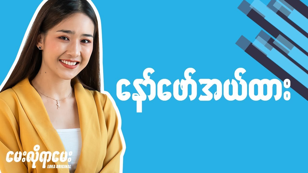 LOKA ေမးလိုရာေမးက႑ - Naw Phaw Eh Htar // INTERVIEW