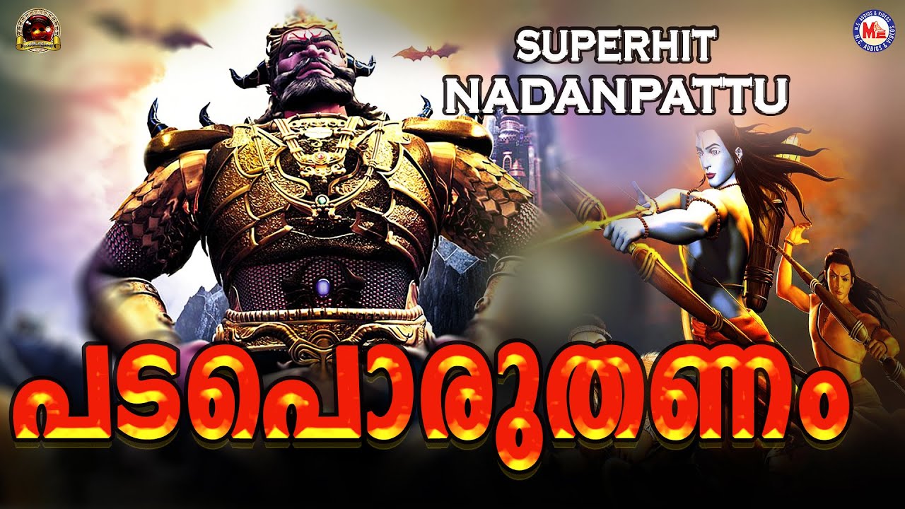 പടപൊരുതണം കടലിളകണം | Padaporuthanam Song | Superhit Nadan Pattu | Nadan Pattu Malayalam