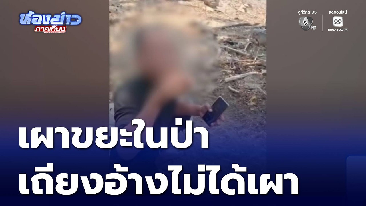 เผาขยะในป่า เถียงแซ่บอ้างไม่ได้เผาป่า | ห้องข่าวภาคเที่ยง