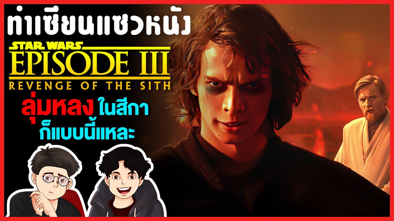 สตาร์วอร์ส 3 ฮาแตก! อนาคินไปโดนตัวไหนมา | ทำเซียนแซวหนัง