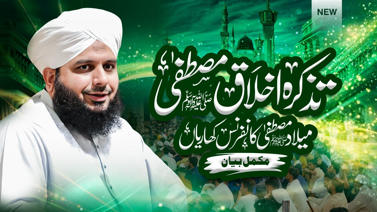 Tazkira Akhlaq e Mustafa - Milad Conference Kharian | Complete Lecture | Muhammad Ajmal Raza Qadri