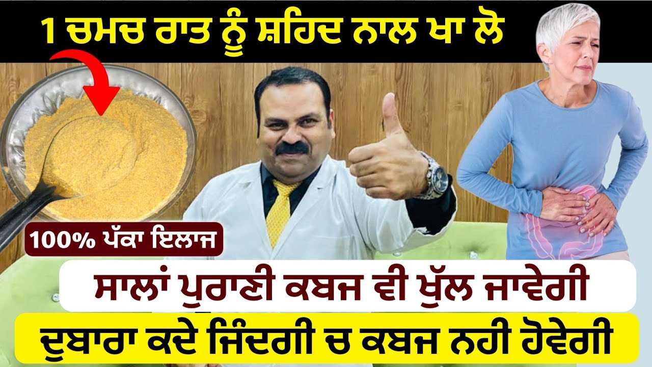ਸਾਲਾਂ ਪੁਰਾਣੀ ਕਬਜ ਵੀ ਜੜ ਤੋ ਠੀਕ ਹੋ ਜਾਵੇਗੀ ਇਸ ਨੁਸ਼ਖੇ ਦਾ 1 ਚਮਚ ਸ਼ਹਿਦ ਨਾਲ ਖਾ ਲੋ, kabaj ko kaise dur kare