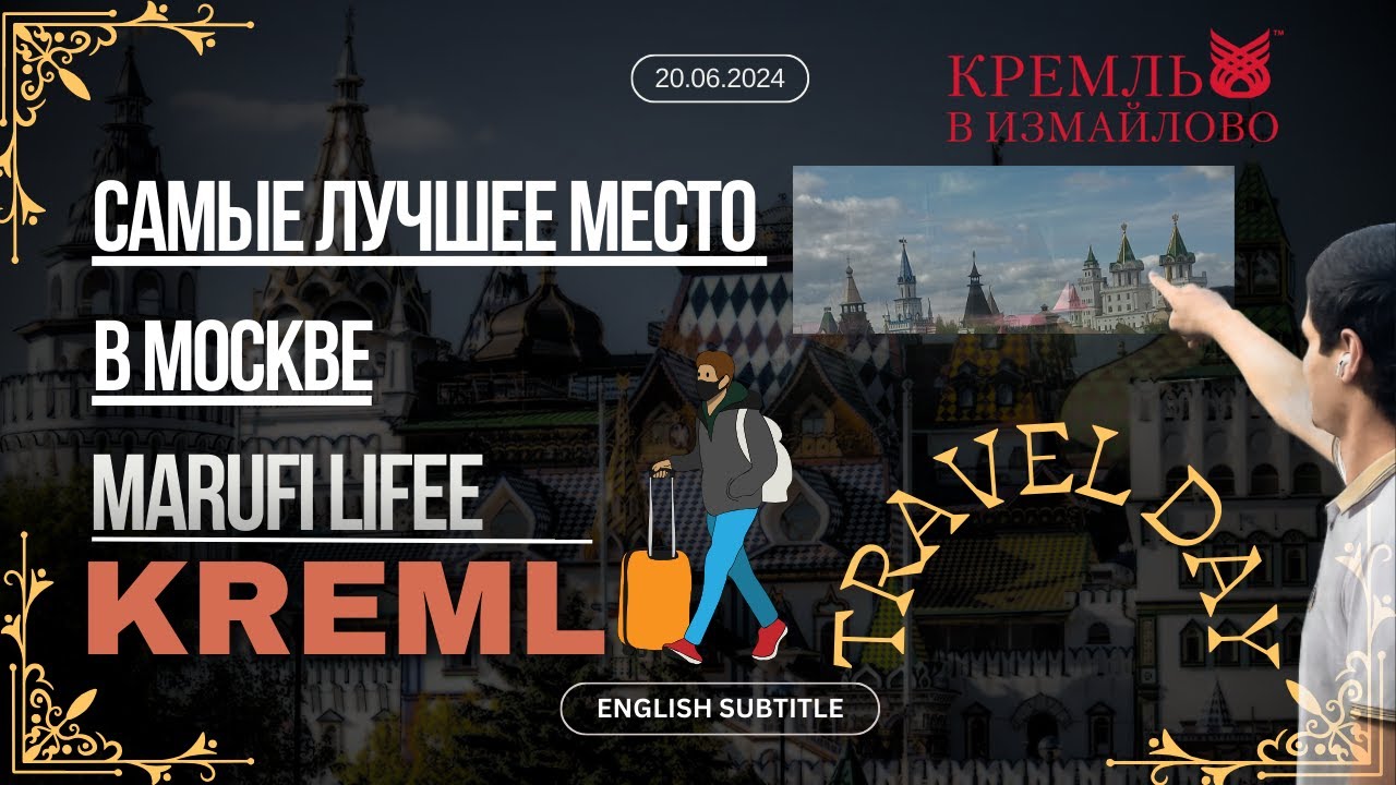 Один из моих выходных в Измайловском Кремле.