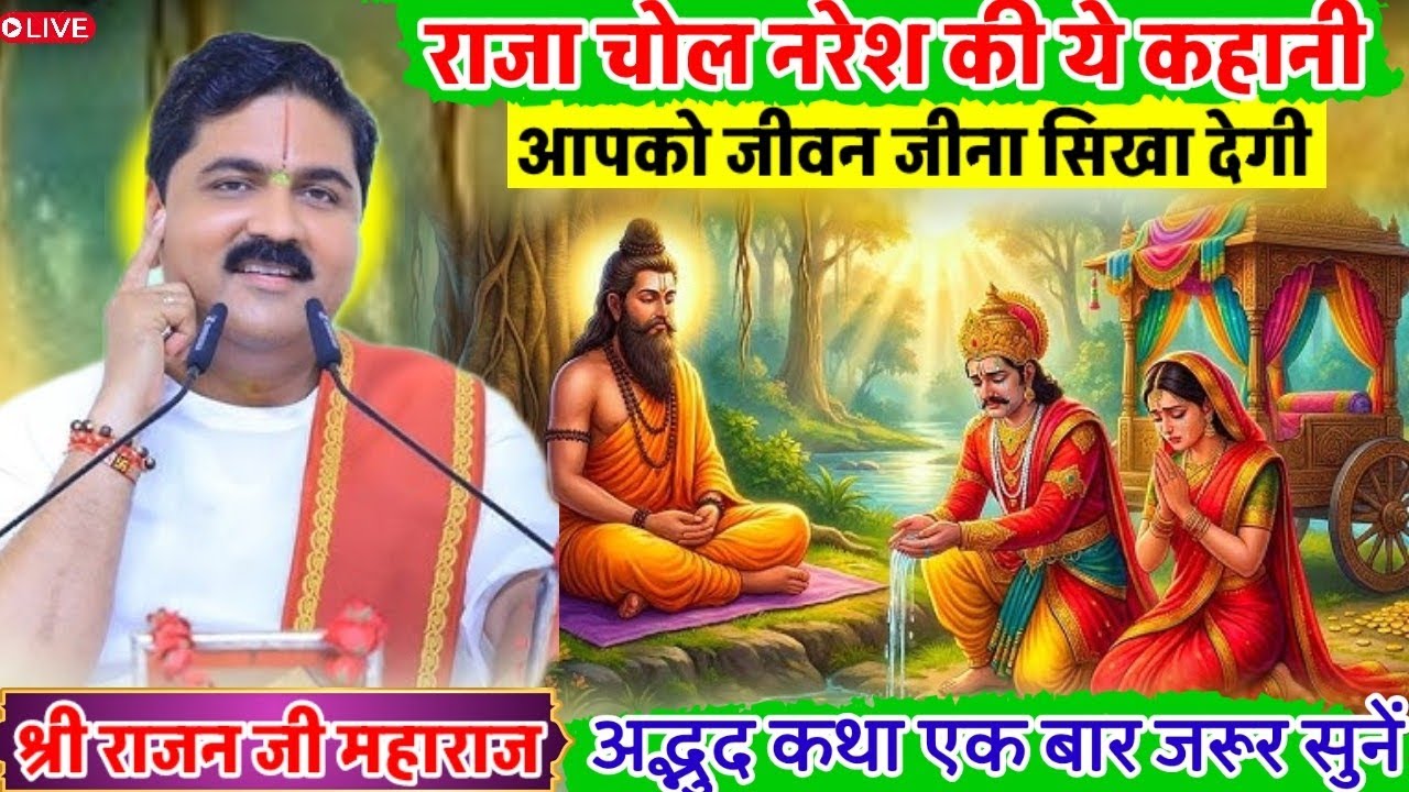राजा चोल नरेश की ये कहानी आपको जीवन जीना सिखा देगी😳#rajanji#shriramkathalive#bhajan