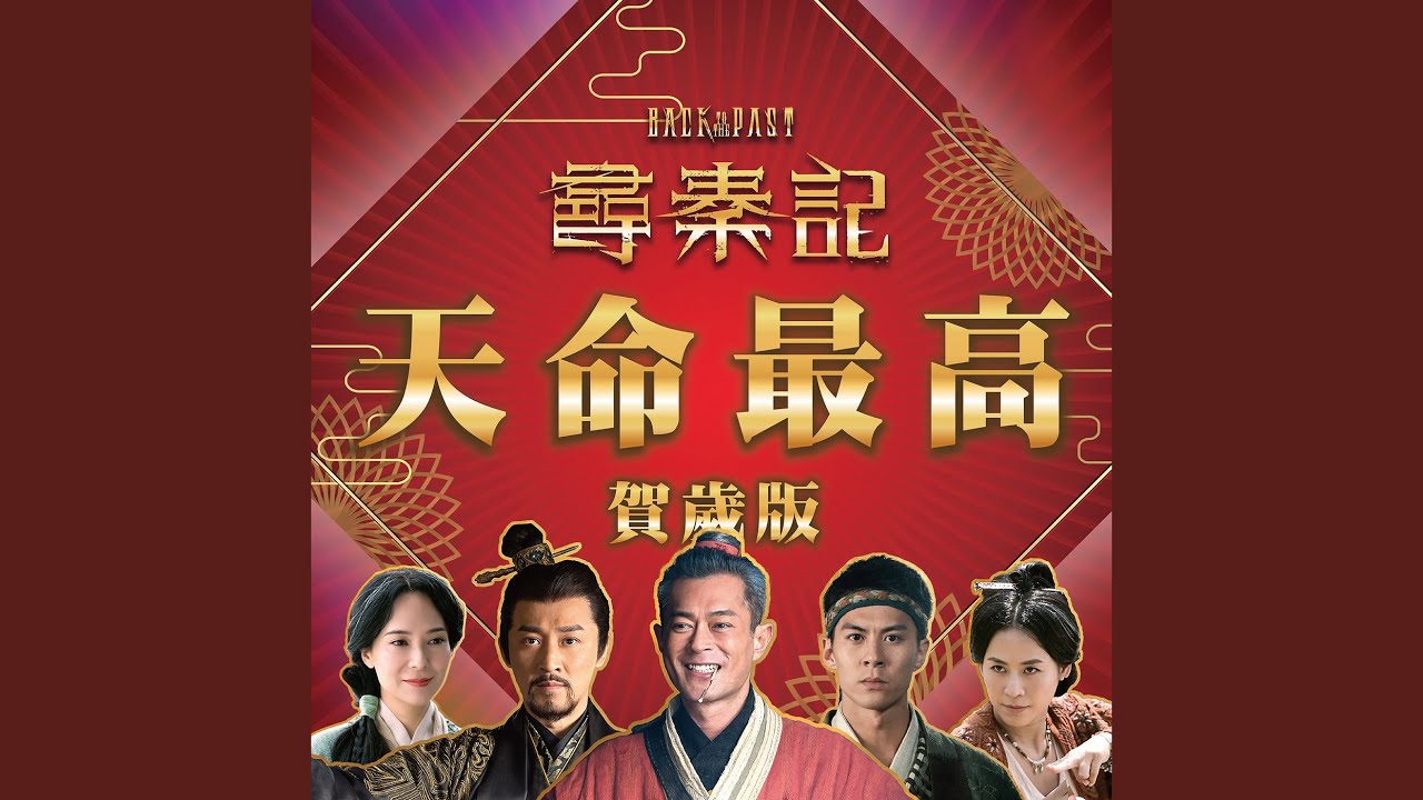 天命最高 (賀歲版) (電影《尋秦記》主題曲)