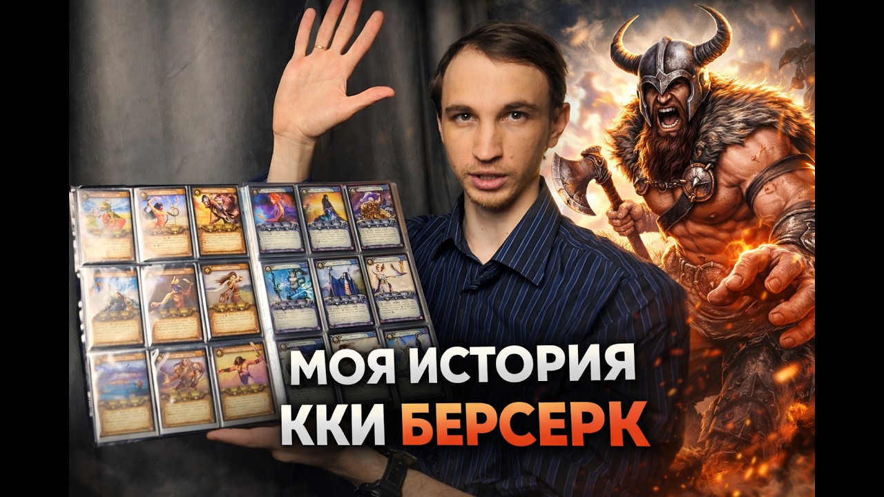 Моя история ККИ Берсерк