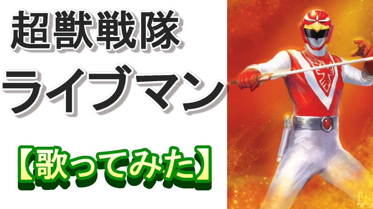 「超獣戦隊ライブマン」【歌ってみた】