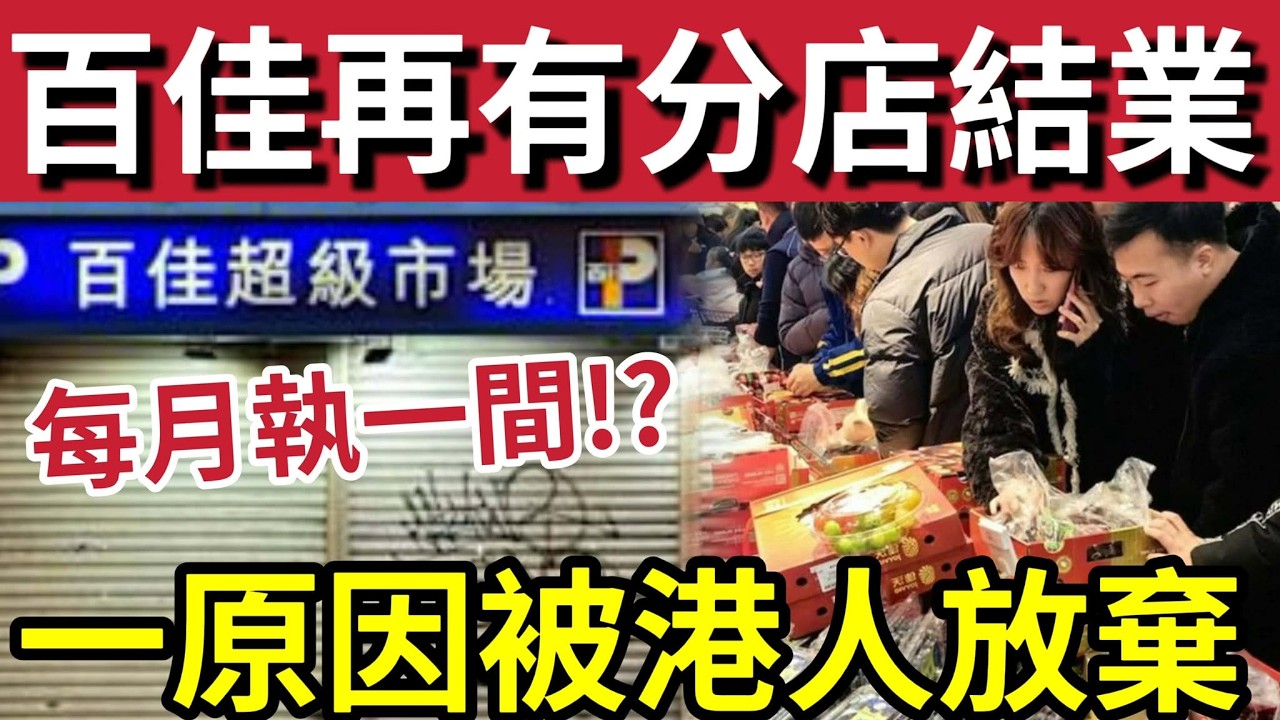 百佳恐全線結業！現每月執一間！內地超市「淘寶拼多多」完全打垮「本地超市零售！」香港企業「毫無還手之力！」