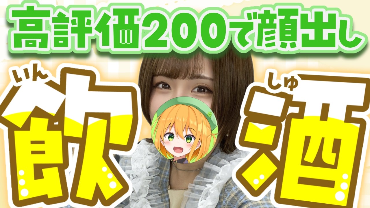 【#実写】高評価200で顔出し！2.5次元VTuberと宅飲みしよ～🍺#飲酒配信【ゆうきこるね/Star☆tune】