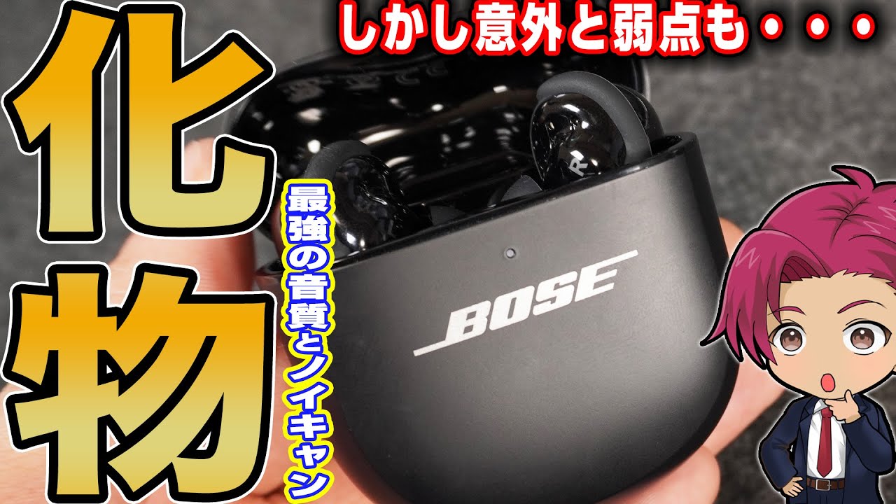【音質とノイキャン性能が最高！でも惜しい所も・・】「BOSE QC Ultra Earbuds第2世代」を自腹レビュー！
